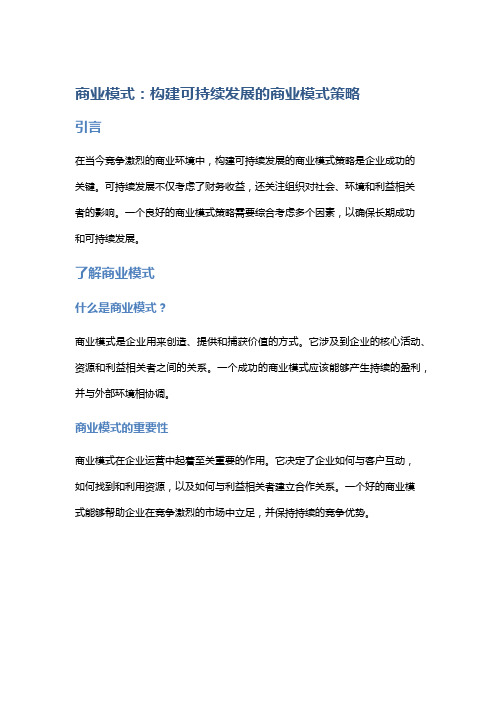 商业模式：构建可持续发展的商业模式策略