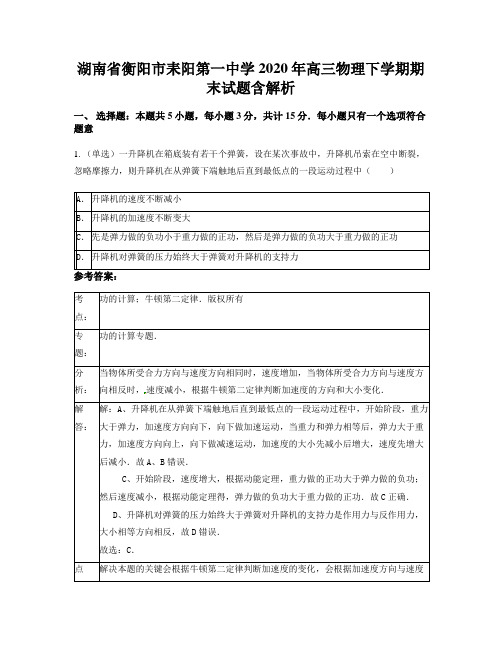 湖南省衡阳市耒阳第一中学2020年高三物理下学期期末试题含解析