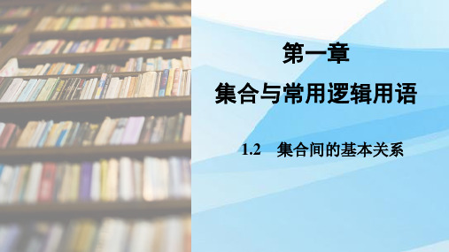 人教版(新教材)高中数学第一册(必修1)精品课件3：1.2  集合间的基本关系