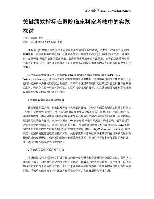 关键绩效指标在医院临床科室考核中的实践探讨