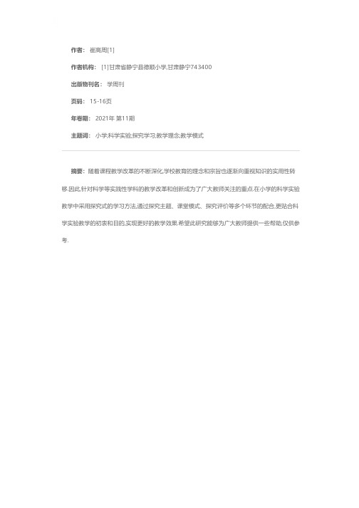 小学科学实验教学中学生探究式学习方法研究