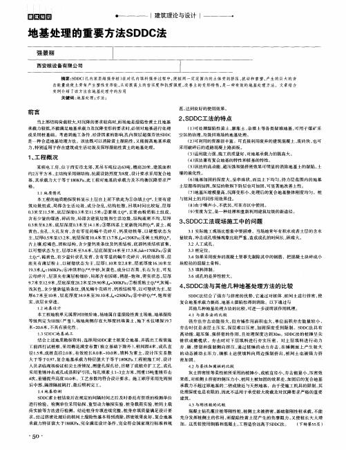 地基处理的重要方法SDDC法