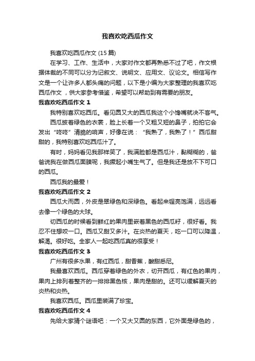 我喜欢吃西瓜作文（15篇）