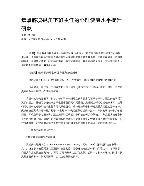 焦点解决视角下班主任的心理健康水平提升研究