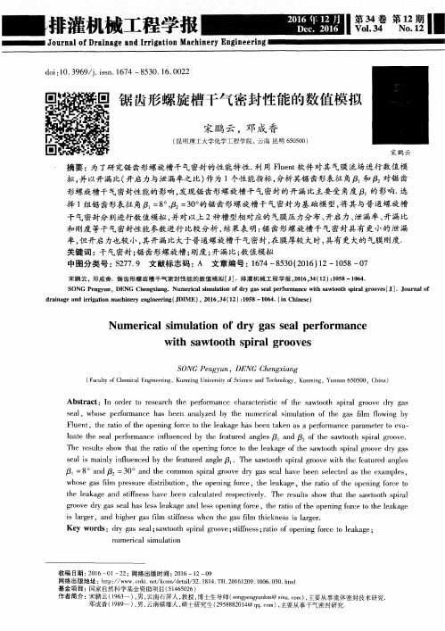 锯齿形螺旋槽干气密封性能的数值模拟
