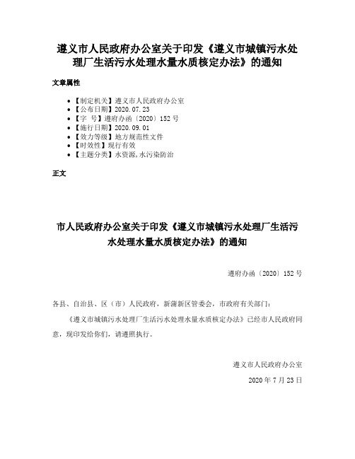 遵义市人民政府办公室关于印发《遵义市城镇污水处理厂生活污水处理水量水质核定办法》的通知