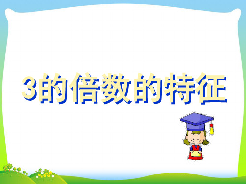 新北师大版五年级数学上册《3的倍数的特征》赛课课件.ppt