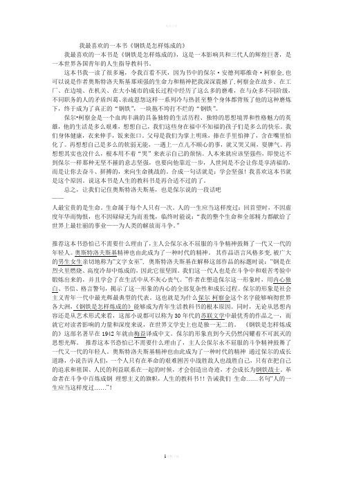 我最喜欢的一本书《钢铁是怎样炼成的》