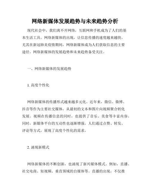 网络新媒体发展趋势与未来趋势分析