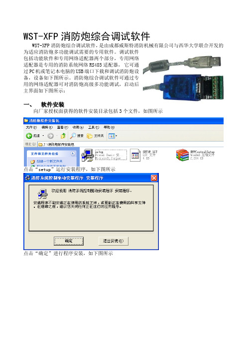 【2019年整理】成都威斯特消防炮调试软件说明