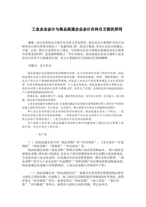 工业企业会计与商品流通企业会计在科目方面的异同