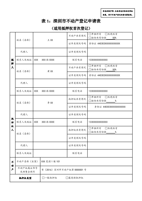 深圳市不动产抵押申请样表