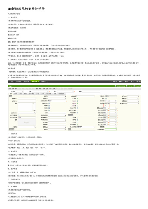 U9新建料品档案维护手册