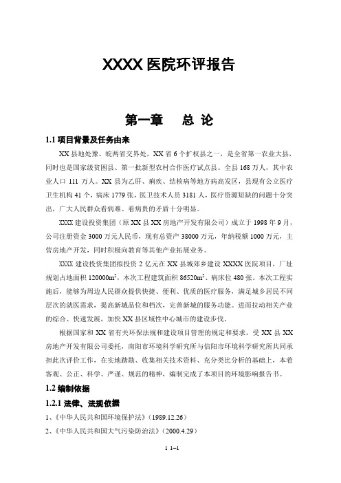医院项目可行性环境影响评估报告书