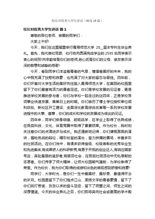 校长对优秀大学生讲话（精选19篇）