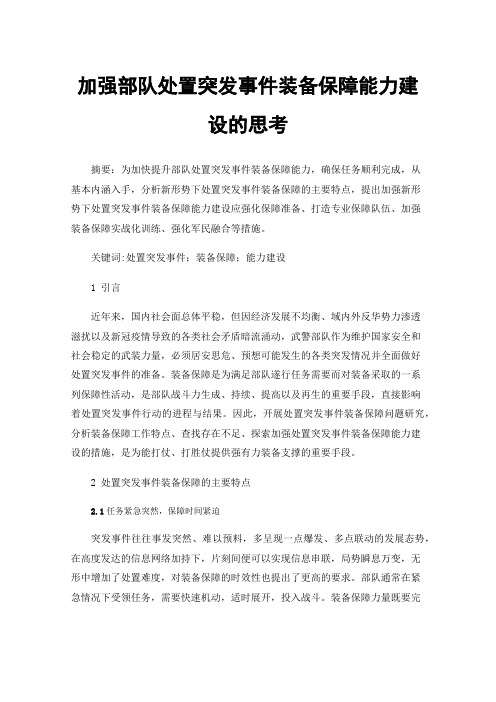 加强部队处置突发事件装备保障能力建设的思考