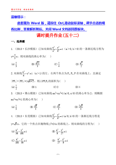 2014人教A版数学文复习方略广东用课时提升作业：8.6双 曲 线