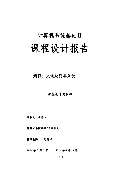 交通处罚单系统课程设计报告