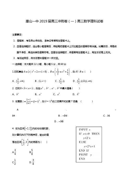 河北省唐山市第一中学2019届高三下学期冲刺(一)数学(理)试题