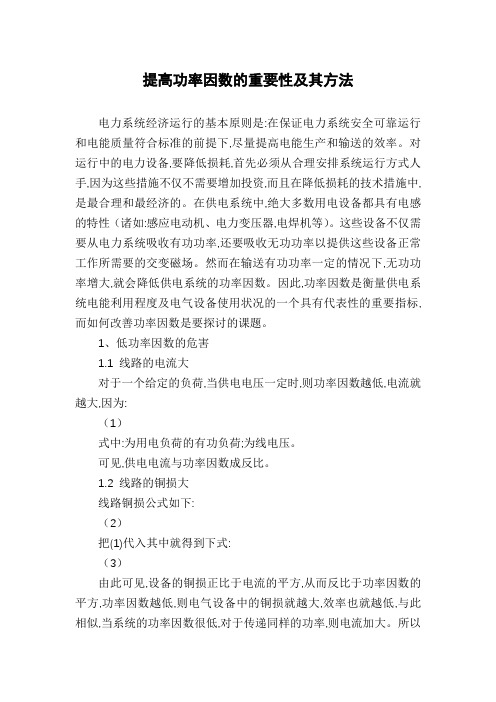 提高功率因数的重要性及其方法