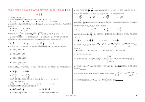 黑龙江省哈六中高三数学上学期期中考试 理 新人教A版