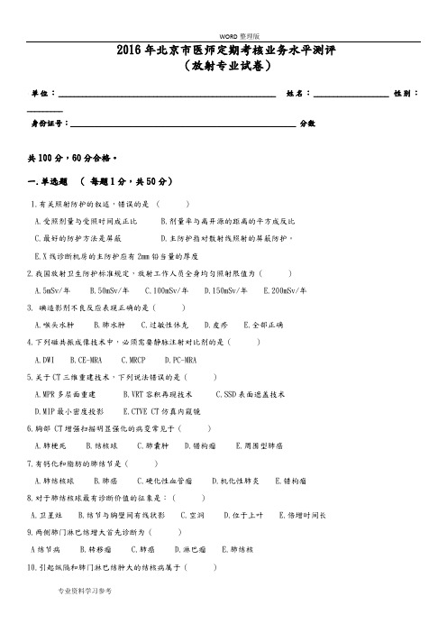 2016放射专业试题答案解析