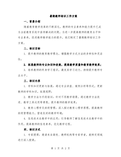 暑期教师培训工作方案