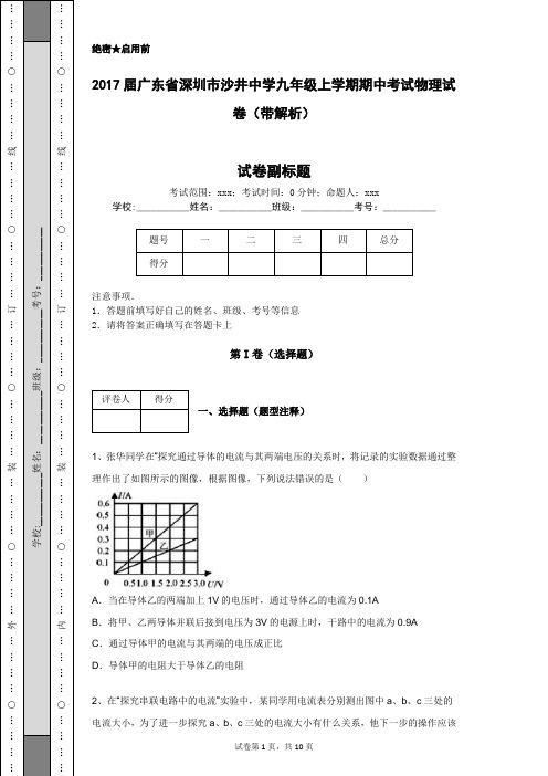 2017届广东省深圳市沙井中学九年级上学期期中考试物理试卷(带解析)