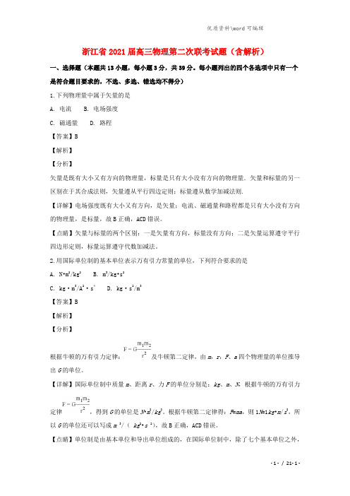 浙江省2021届高三物理第二次联考试题(含解析).doc