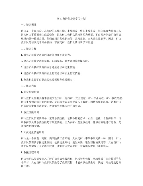 矿山救护队培训学习计划