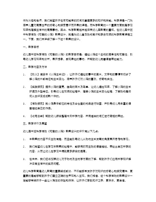 儿童学习关注小鸡——幼儿园中班科学活动《可爱的小鸡》教案设计