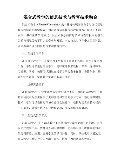 混合式教学的信息技术与教育技术融合