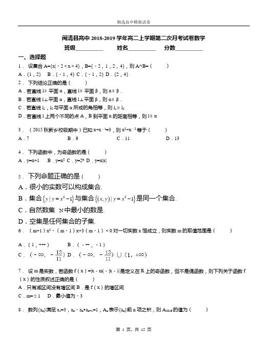 闽清县高中2018-2019学年高二上学期第二次月考试卷数学