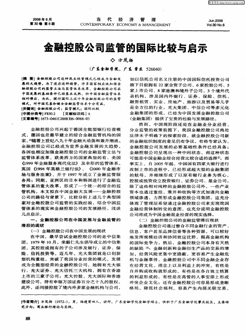 金融控股公司监管的国际比较与启示