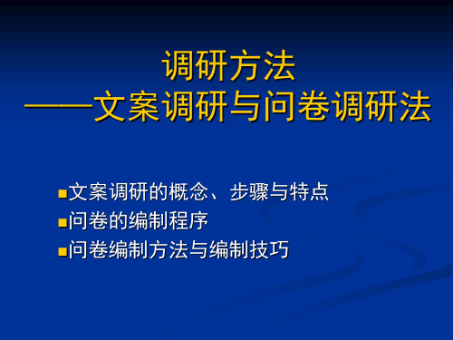 调研方法——文案调研与问卷调研法