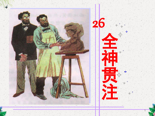 部编版四年级语文26全神贯注课件