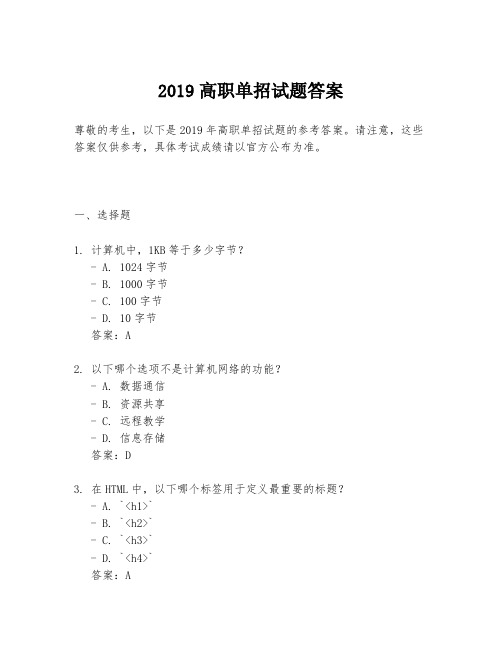 2019高职单招试题答案