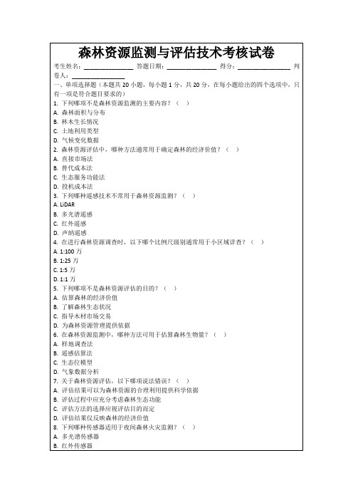 森林资源监测与评估技术考核试卷