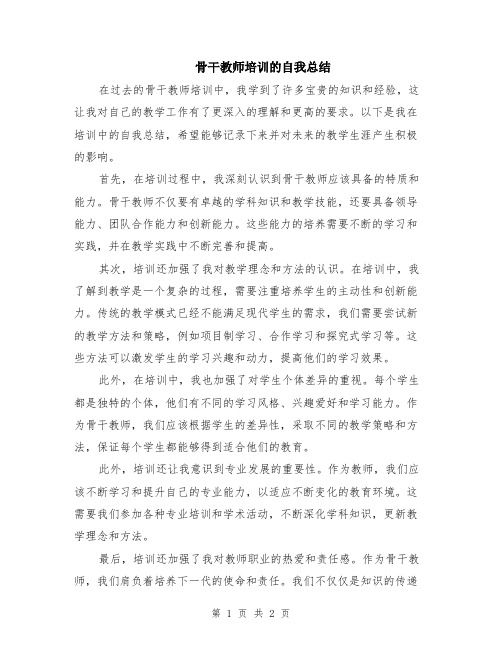 骨干教师培训的自我总结