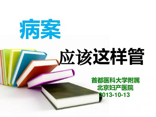 医学信息学论文——病案应该这样管