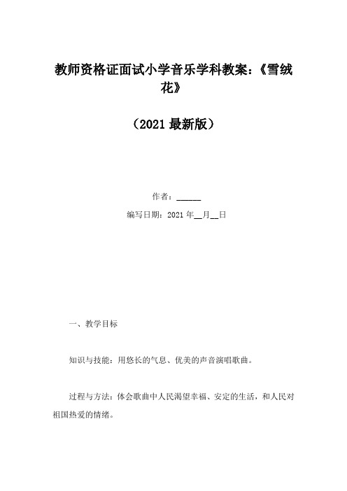 教师资格证面试小学音乐学科教案:《雪绒花》(Word版)