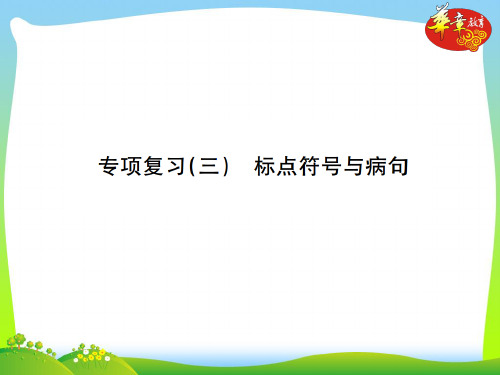 部编版七年级语文下册：专项复习三 标点符号与病句