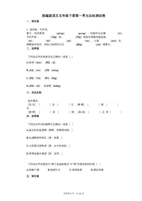 小学语文-有答案-部编版语文五年级下册第一单元达标测试卷