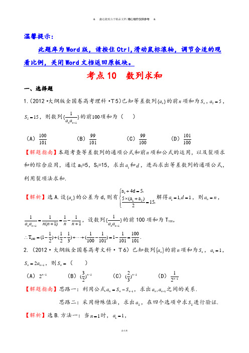 高考数学考点10数列求和.docx