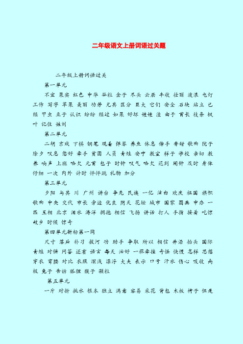 【二年级语文试题】上册词语过关题_0