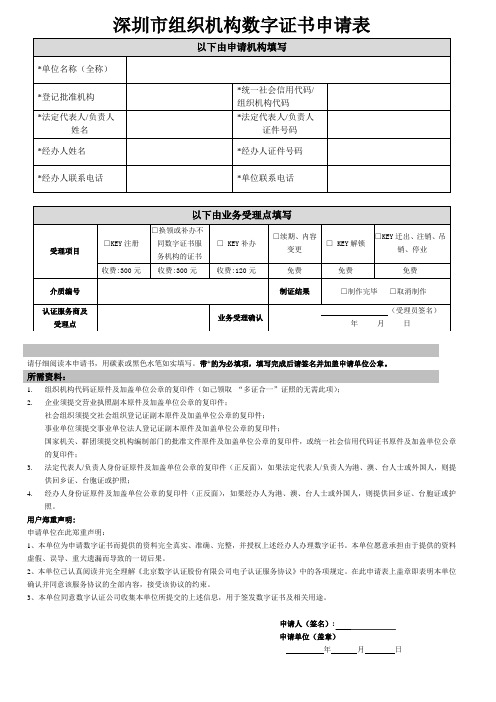 深圳组织机构数字证书申请表