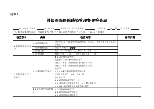 基层医院医院感染管理专项督导检查表