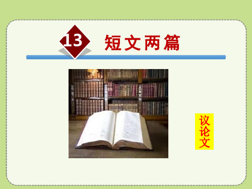 《短文两篇》PPT(完美版)