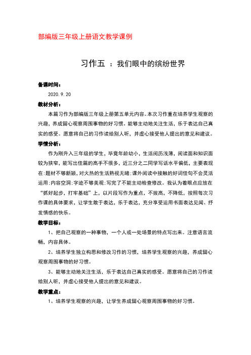 《部编版三年级上册语文教学课例习作五：我们眼中的缤纷世界》(1课时)优秀教学设计