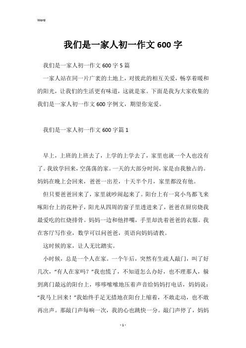 我们是一家人初一作文600字